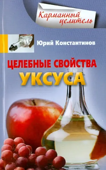 Юрий Константинов - Целебные свойства уксуса Юрий Константинов - Целебные свойства уксуса обложка книги