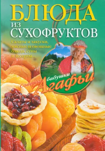 Агафья Звонарева - Блюда из сухофруктов Агафья Звонарева - Блюда из сухофруктов обложка книги