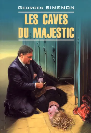 Жорж Сименон - Les Caves du Majestic Жорж Сименон - Les Caves du Majestic обложка книги