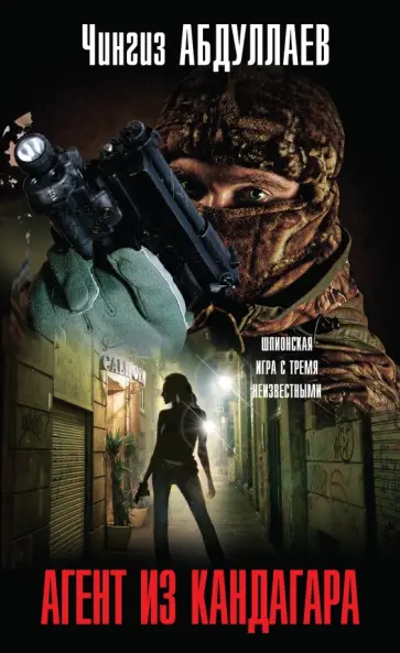 Чингиз Абдуллаев - Агент из Кандагара обложка книги