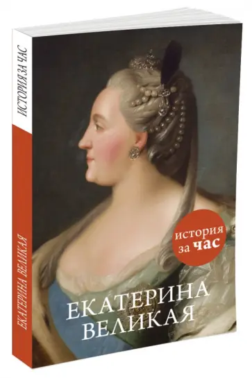 Светлана Бестужева-Лада - Екатерина Великая обложка книги