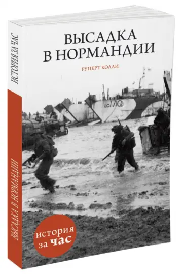 Руперт Колли - Высадка в Нормандии обложка книги