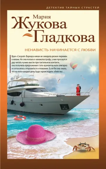 Мария Жукова-Гладкова - Ненависть начинается с любви обложка книги