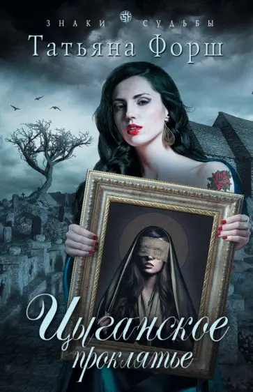 Татьяна Форш - Цыганское проклятье обложка книги