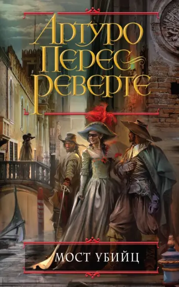 Артуро Перес-Реверте - Мост Убийц обложка книги