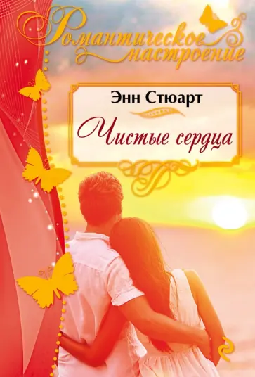 Энн Стюарт - Чистые сердца обложка книги
