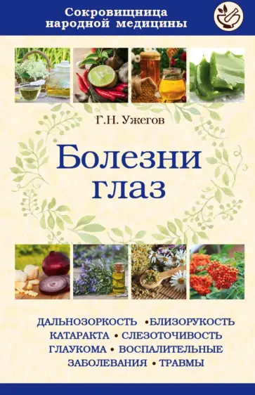 Генрих Ужегов - Болезни глаз Генрих Ужегов - Болезни глаз обложка книги
