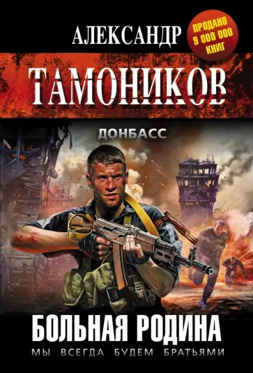 Александр Тамоников - Больная родина обложка книги