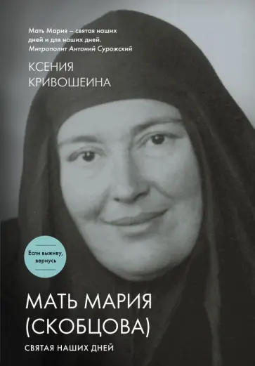 Ксения Кривошеина - Мать Мария (Скобцова). Святая наших дней обложка книги
