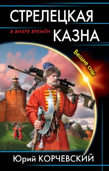 Юрий Корчевский - Стрелецкая казна. Вещие сны Юрий Корчевский - Стрелецкая казна. Вещие сны обложка книги