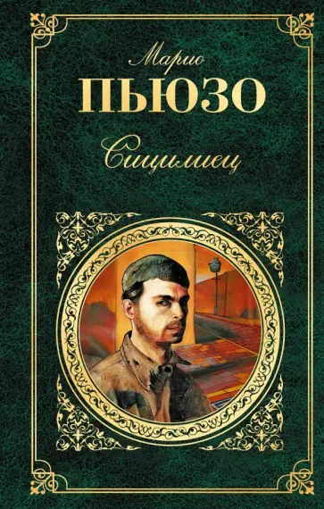 Марио Пьюзо - Сицилиец обложка книги