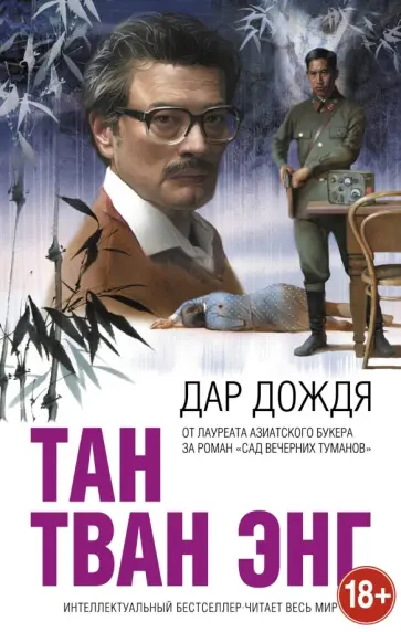 Тван Тан - Дар дождя Тван Тан - Дар дождя обложка книги