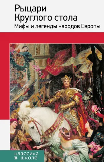 Рыцари Круглого стола. Мифы и легенды народов Европы обложка книги