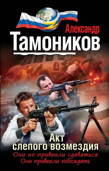 Александр Тамоников - Акт слепого возмездия обложка книги