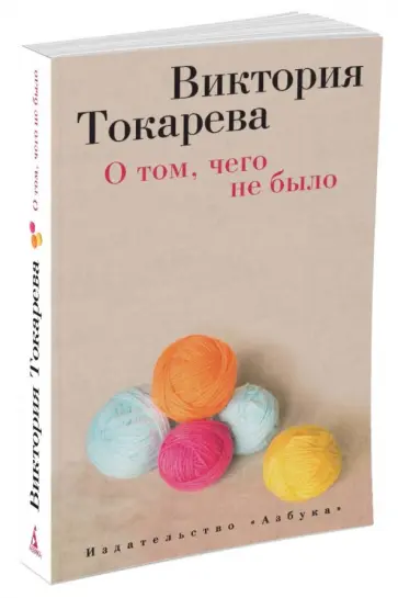 Виктория Токарева - О том, чего не было обложка книги