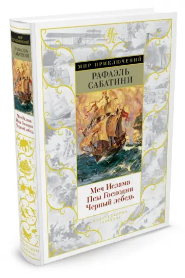 Рафаэль Сабатини - Меч Ислама. Псы Господни. Черный лебедь Рафаэль Сабатини - Меч Ислама. Псы Господни. Черный лебедь обложка книги