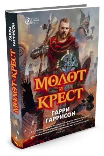 Гаррисон, Холм - Молот и крест Гаррисон, Холм - Молот и крест обложка книги