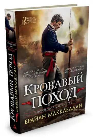 Брайан Макклеллан - Пороховой маг. Книга 2. Кровавый поход обложка книги