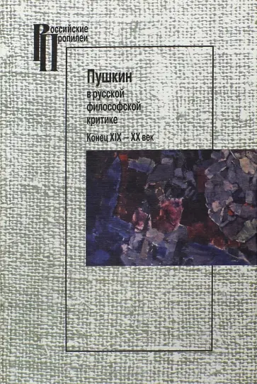 Пушкин в русской философской критике. Конец ХIХ-ХХ век Пушкин в русской философской критике. Конец ХIХ-ХХ век обложка книги