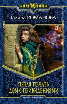 Галина Романова - Пятая Печать. Дом с привидениями обложка книги