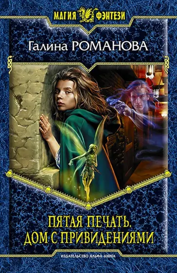 Галина Романова - Пятая Печать. Дом с привидениями Галина Романова - Пятая Печать. Дом с привидениями обложка книги
