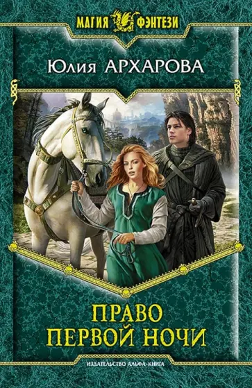 Юлия Архарова - Право первой ночи Юлия Архарова - Право первой ночи обложка книги