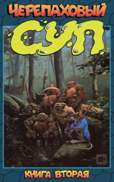 Истмен, Лерд - Черепаховый суп. Книга 2 Истмен, Лерд - Черепаховый суп. Книга 2 обложка книги