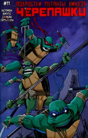 Истмен, Валтс - Подростки Мутанты Ниндзя Черепашки. Выпуск 11 Истмен, Валтс - Подростки Мутанты Ниндзя Черепашки. Выпуск 11 обложка книги