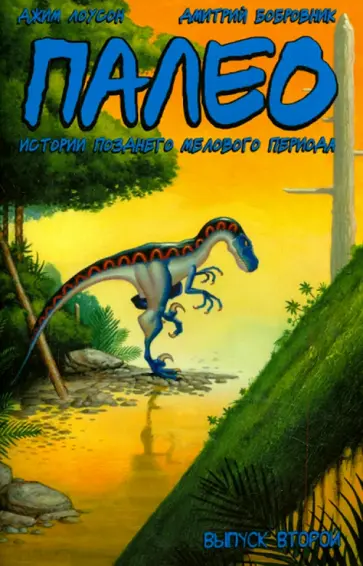Джим Лоусон - Палео. Выпуск №2 обложка книги