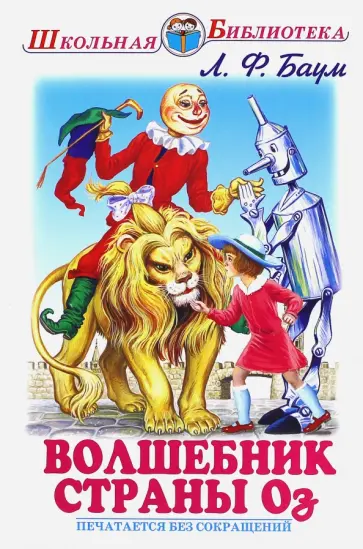Лаймен Баум - Волшебник страны Оз обложка книги