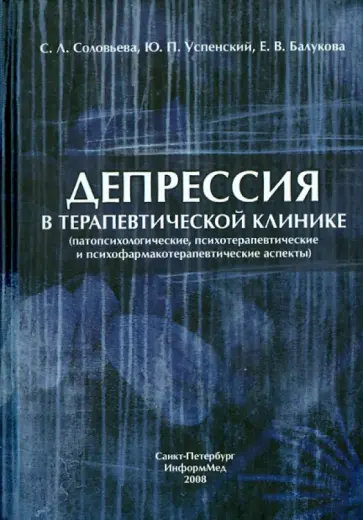 Успенский, Соловьева - Депрессия в терапевтической клинике: руководство для врачей обложка книги