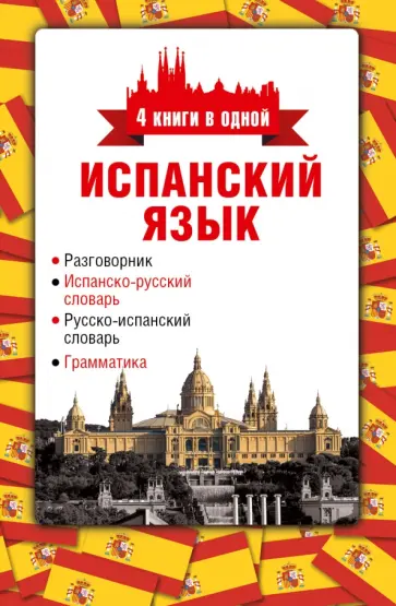 Испанский язык. 4 книги в одной. Разговорник, испанско-русский словарь, русско-испанский словарь обложка книги