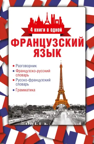 Французский язык. 4 книги в одной. Разговорник, французско-русский словарь, русско-французский слов. Французский язык. 4 книги в одной. Разговорник, французско-русский словарь, русско-французский слов. обложка книги