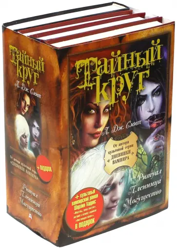 Смит, Харрис - Тайный круг. Ритуал. Пленница. Могущество + подарок обложка книги