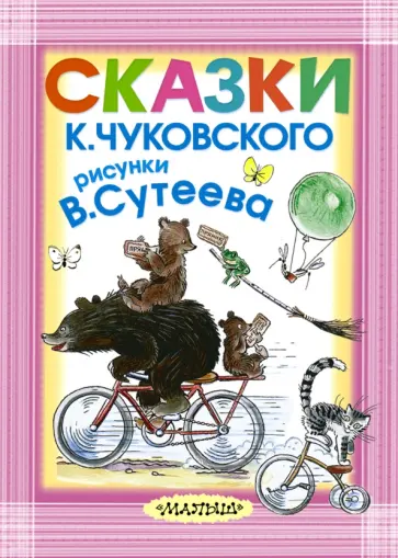 Корней Чуковский - Сказки К. Чуковского. Рисунки В. Сутеева Корней Чуковский - Сказки К. Чуковского. Рисунки В. Сутеева обложка книги