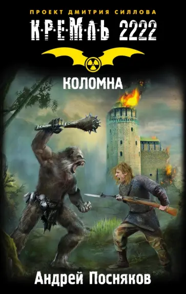 Андрей Посняков - Кремль 2222. Коломна Андрей Посняков - Кремль 2222. Коломна обложка книги