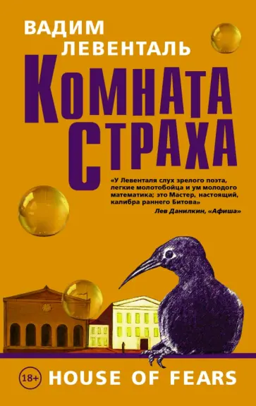 Вадим Левенталь - Комната страха Вадим Левенталь - Комната страха обложка книги