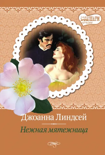 Джоанна Линдсей - Нежная мятежница обложка книги