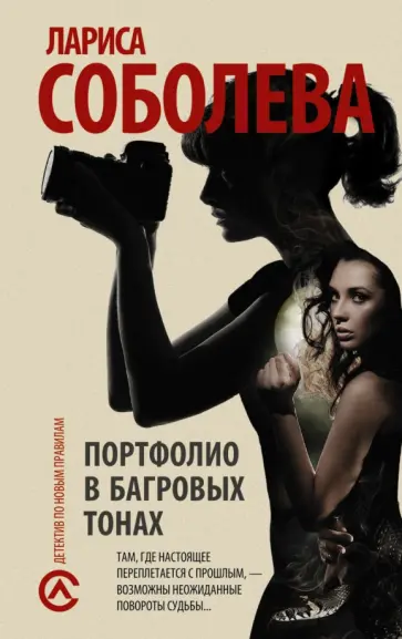 Лариса Соболева - Портфолио в багровых тонах обложка книги