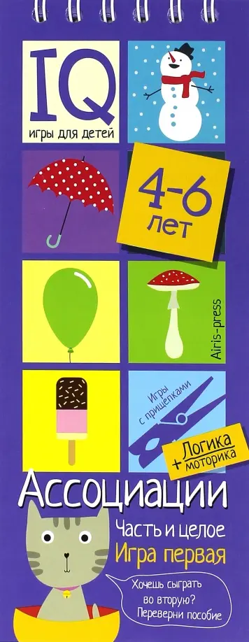 Игры с прищепками. Ассоциации. Часть и целое обложка книги