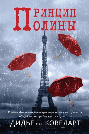 Ковеларт Ван - Принцип Полины обложка книги