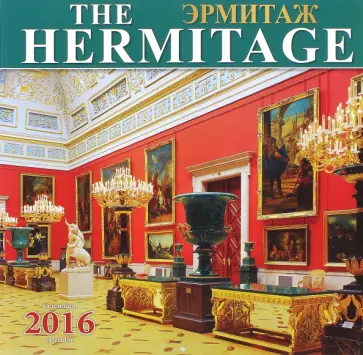 Календарь настенный на 2016 год "Эрмитаж. Интерьеры" Календарь настенный на 2016 год "Эрмитаж. Интерьеры" обложка книги