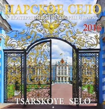Календарь настенный на 2016 год "Царское Село. Екатерининский дворец и парк" Календарь настенный на 2016 год "Царское Село. Екатерининский дворец и парк" обложка книги