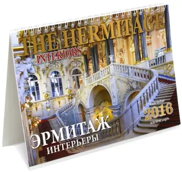 Календарь-домик на 2016 год "Эрмитаж. Интерьеры" Календарь-домик на 2016 год "Эрмитаж. Интерьеры" обложка книги