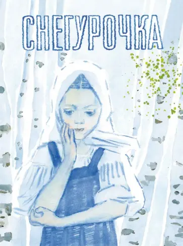 Снегурочка. Русская народная сказка обложка книги