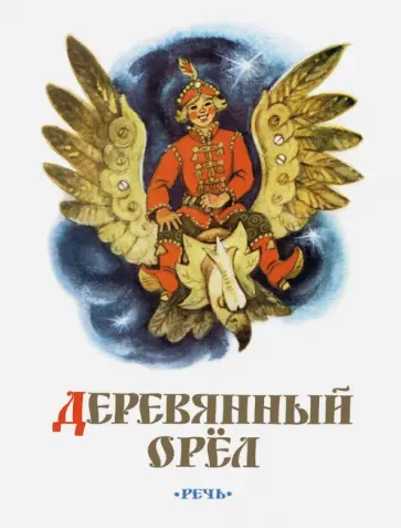 Деревянный орёл. Русская народная сказка Деревянный орёл. Русская народная сказка обложка книги