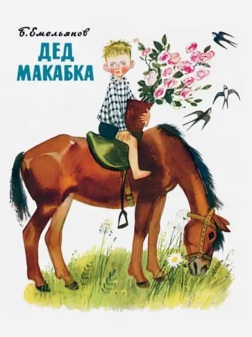 Борис Емельянов - Дед Макабка обложка книги