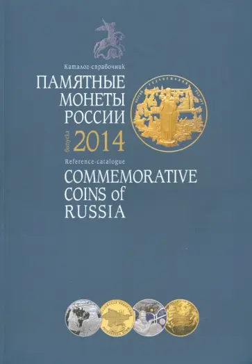 Памятные монеты России 2014 г. Каталог-справочник Памятные монеты России 2014 г. Каталог-справочник обложка книги