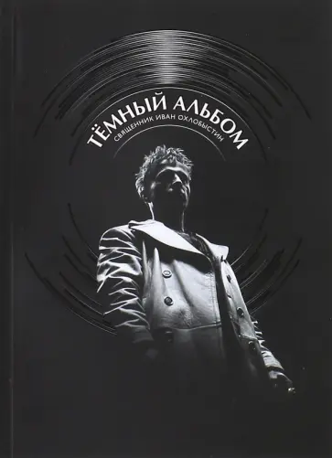 Иван Охлобыстин - Темный альбом Иван Охлобыстин - Темный альбом обложка книги