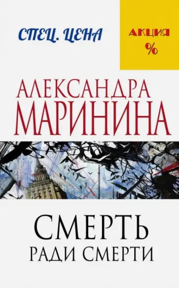 Александра Маринина - Смерть ради смерти обложка книги